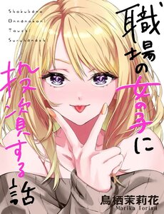 Shokuba No Onnanoko Ni Toushisuru Hanashi A Story About Investing In A Girl At The Workplace